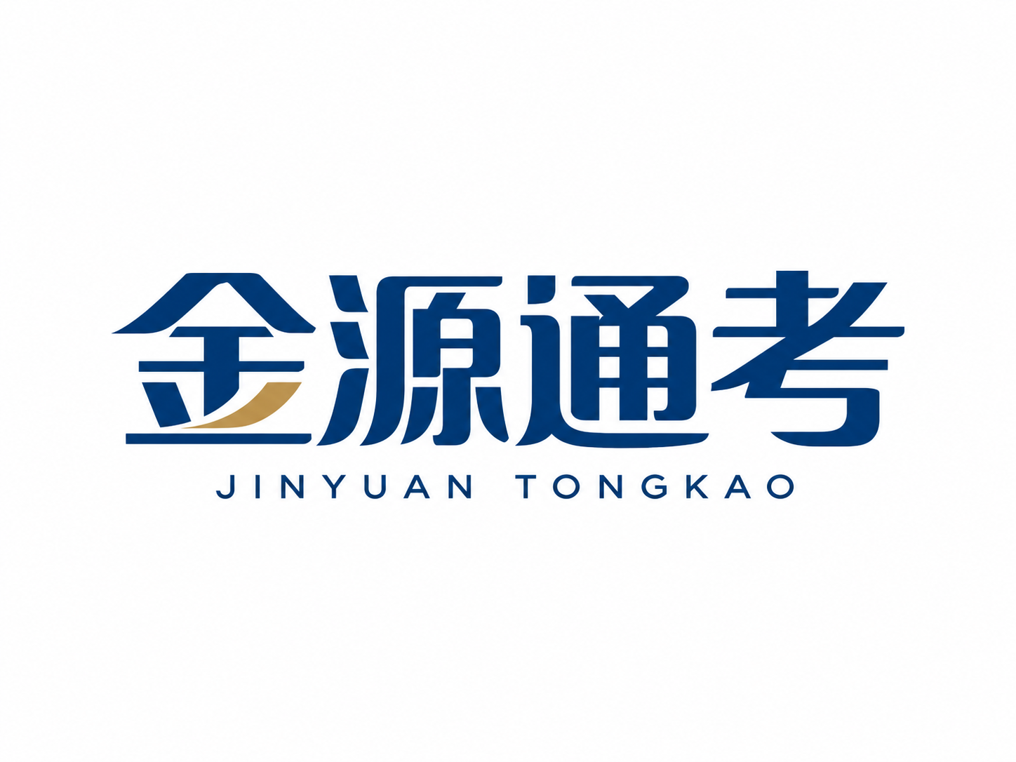 金源通考宣传相册