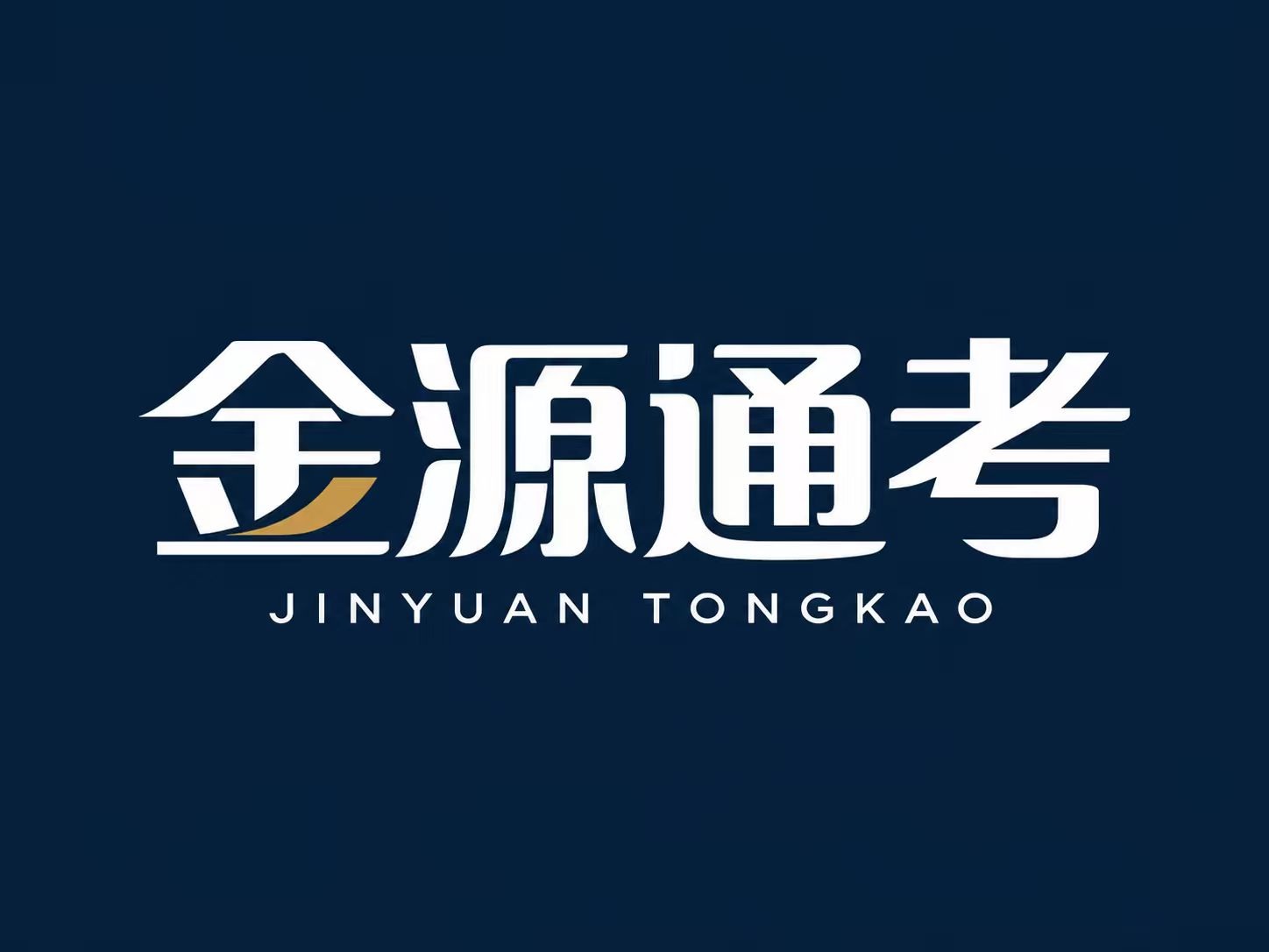 金源通考标志
