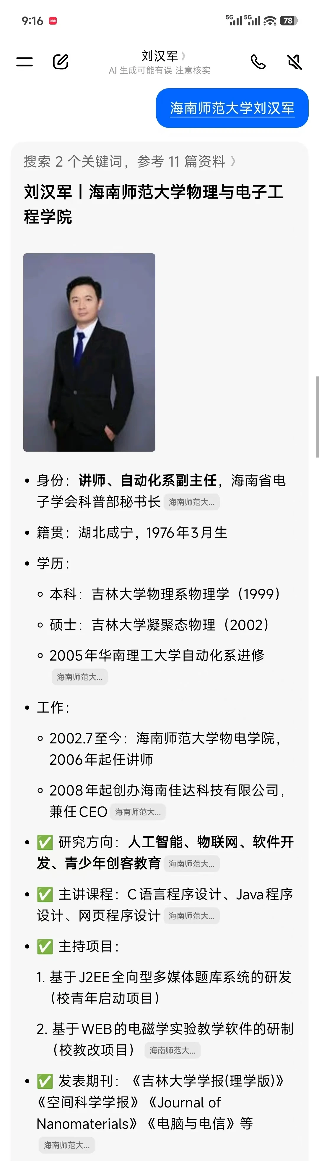 AI搜索 · 海南师范大学刘汉军 · 2026-10-27