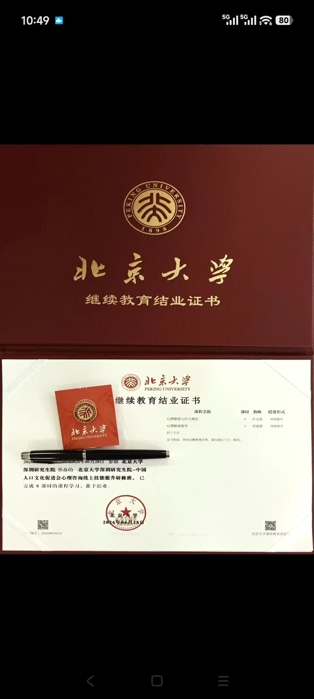 北京大学心理学证书