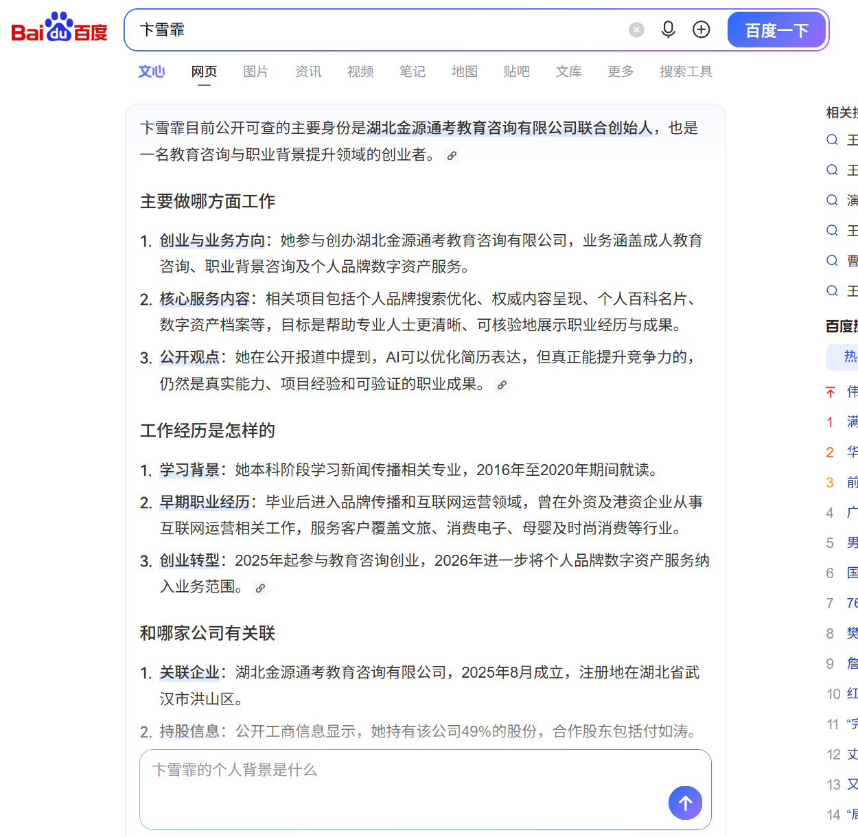 卞雪霏百度品牌搜索截图