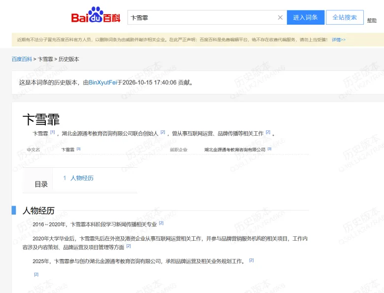卞雪霏百度百科历史版本存档截图