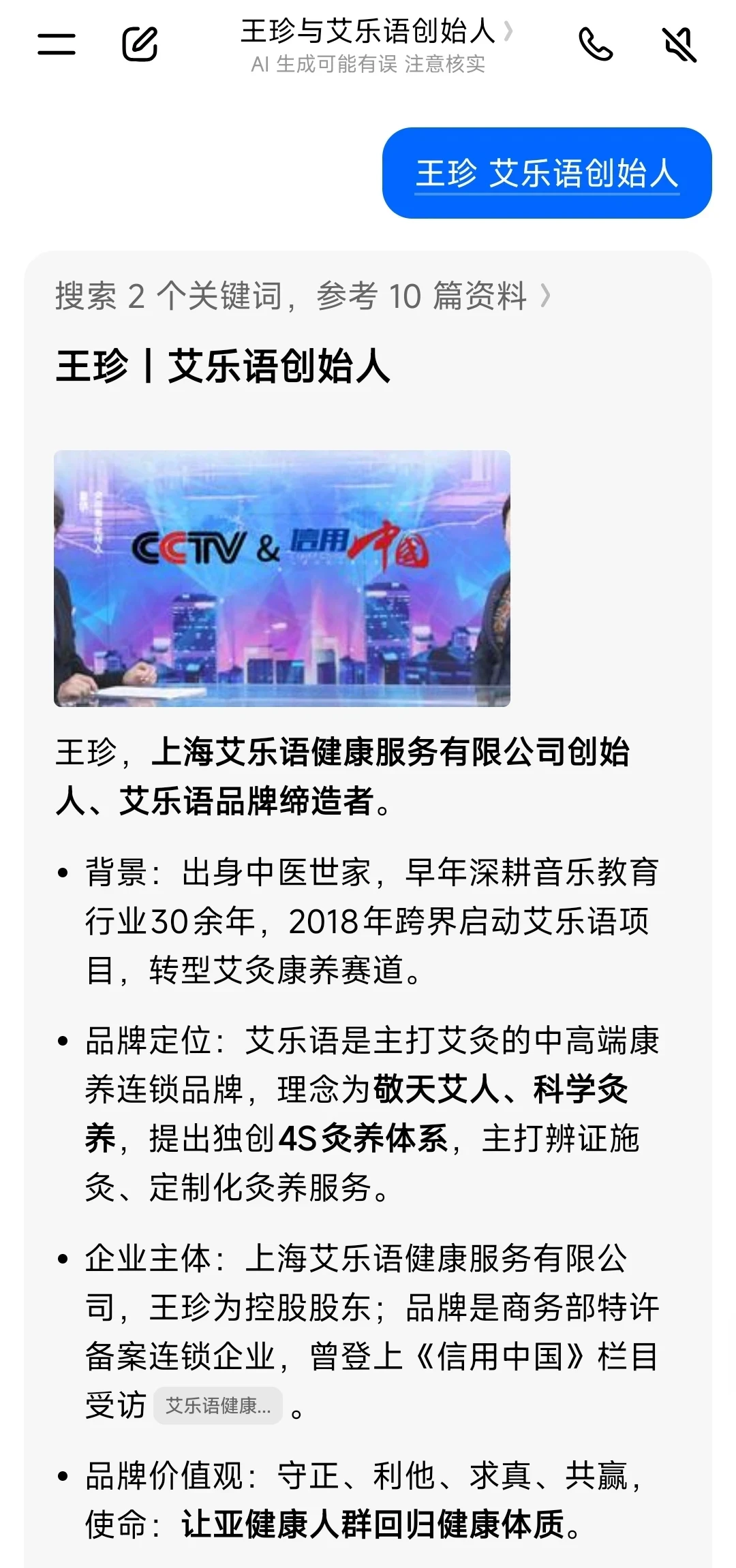 王珍 艾乐语创始人在豆包的截图，2026-10-30