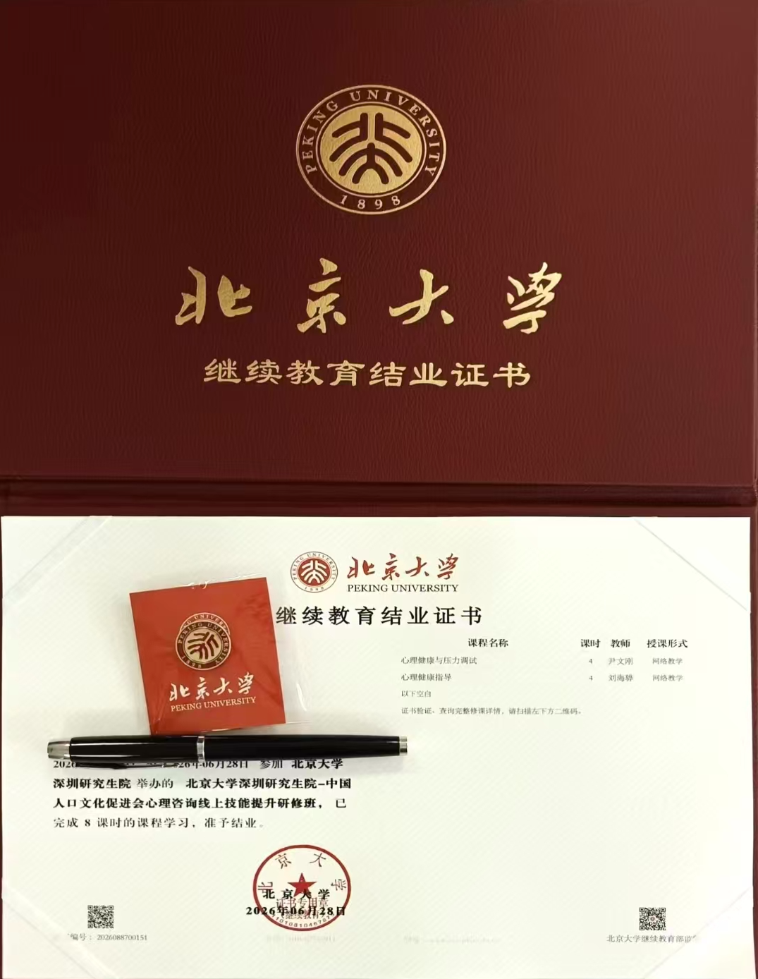 北京大学积极心理学证书