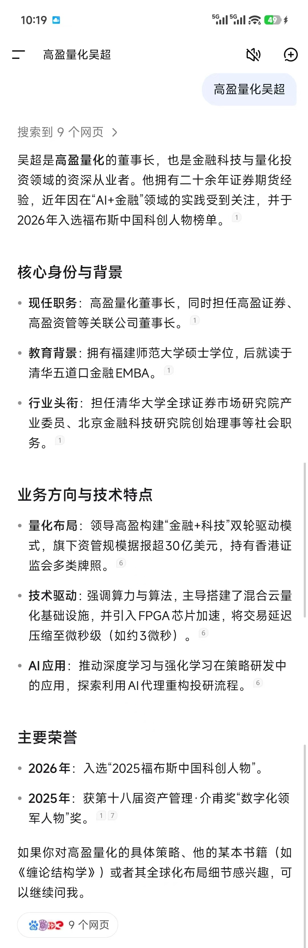 高盈量化吴超在AI搜索的截图，2026-10-26