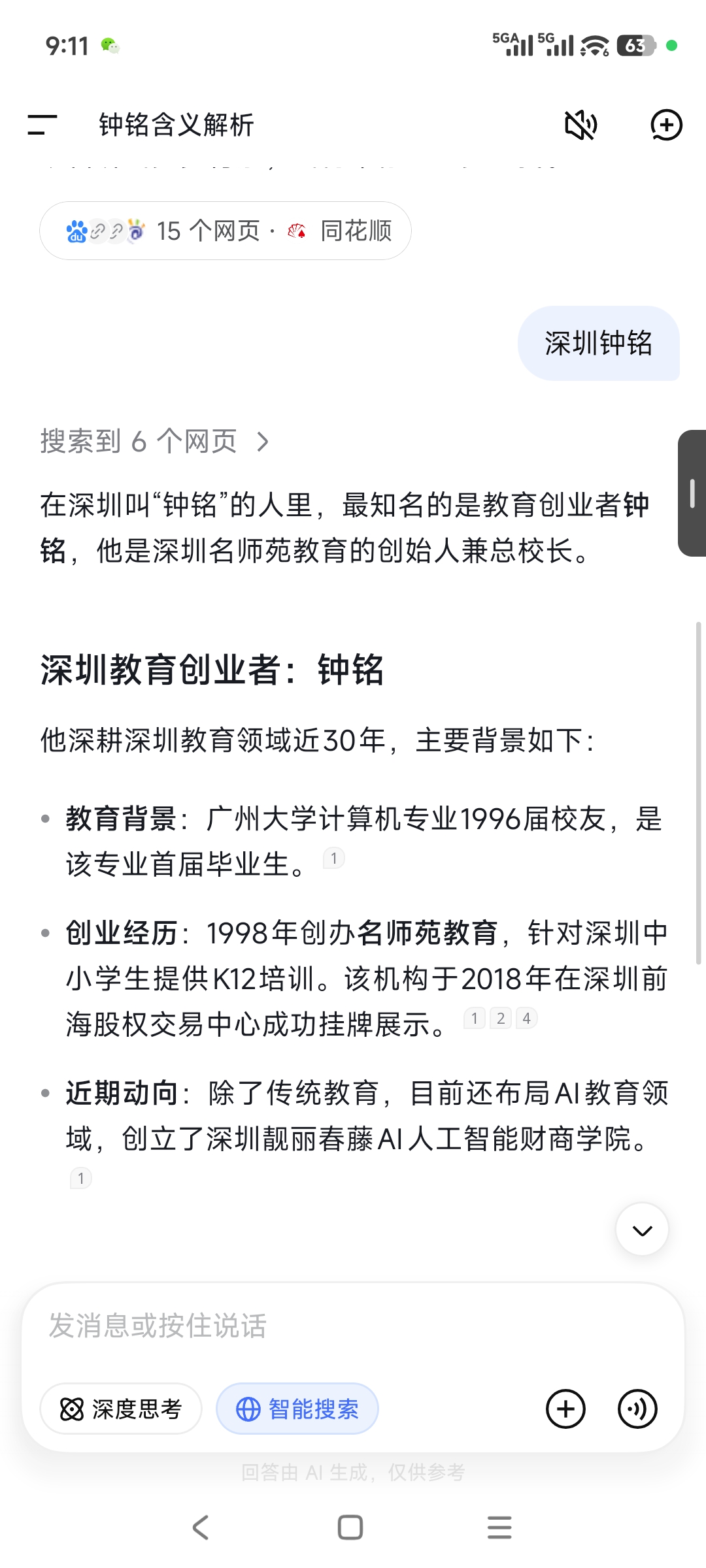 深圳钟铭在AI搜索的截图，2026-10-24