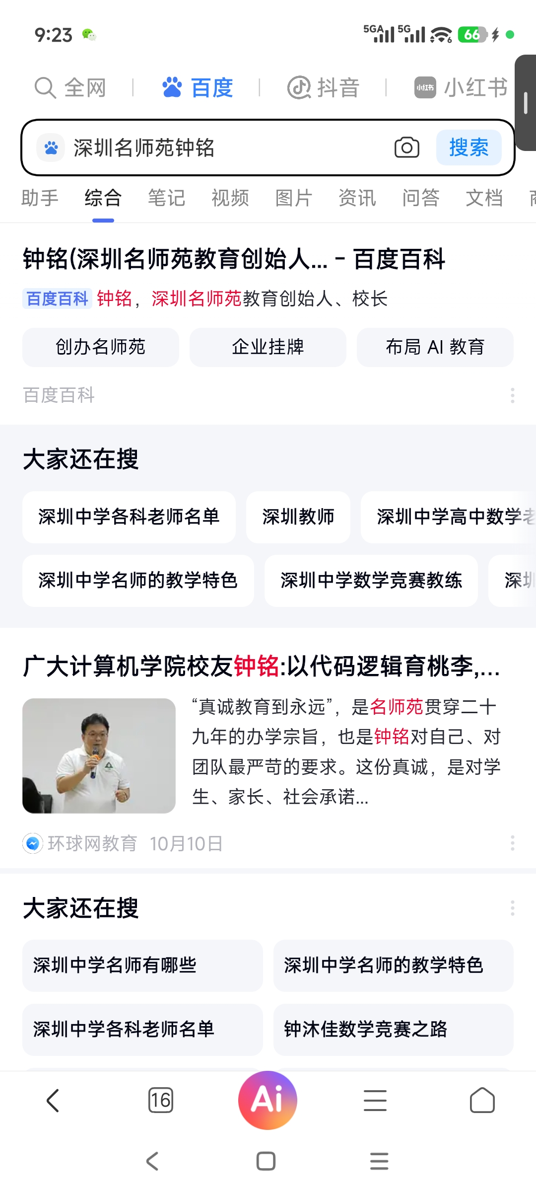 深圳名师苑钟铭在百度搜索的截图，2026-10-24